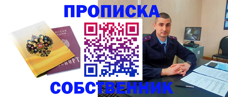 прописка от собственника в Миассе